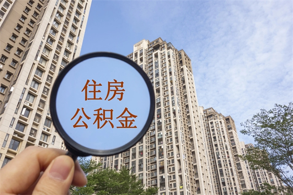 成都封存住房公积金如何提（封存状态下的住房公积金怎么提取）