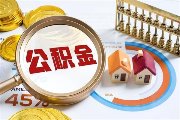 成都取公积金需要什么手续（2020取住房公积金需要什么手续）