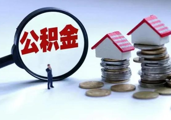 成都辞职公积金取费用是多少（辞职取住房公积金手续）